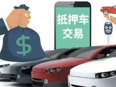 正宁汽车抵押贷款通过率高