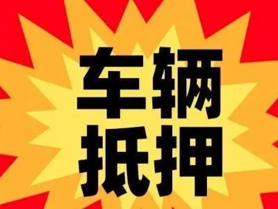 正宁汽车抵押贷款利息一般是多少？